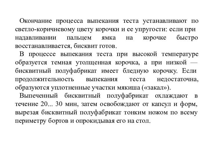 Окончание процесса выпекания теста устанавливают по свет­ло-коричневому цвету корочки и