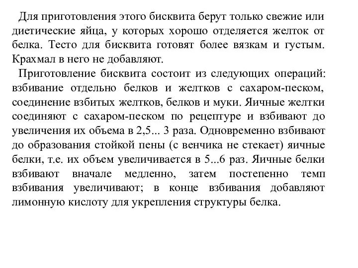 Для приготовления этого бисквита берут только свежие или диетические яйца,