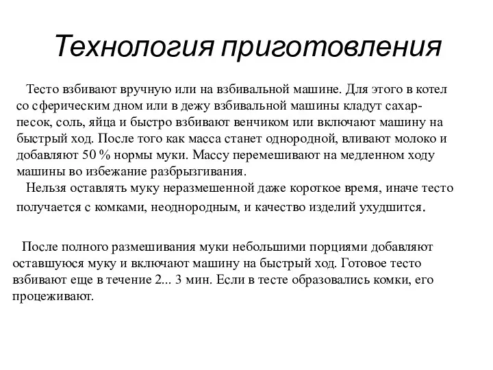 Тесто взбивают вручную или на взбивальной машине. Для это­го в