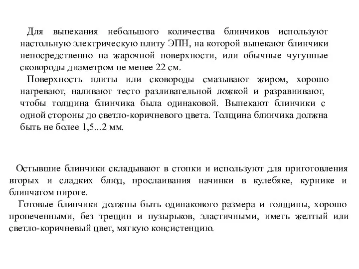 Для выпекания небольшого количества блинчиков используют настольную электрическую плиту ЭПН,