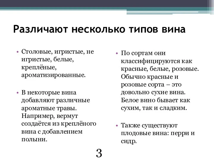 Различают несколько типов вина Столовые, игристые, не игристые, белые, креплёные,