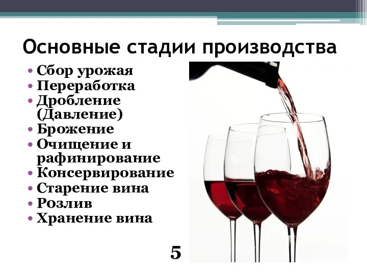 Основные стадии производства Сбор урожая Переработка Дробление (Давление) Брожение Очищение