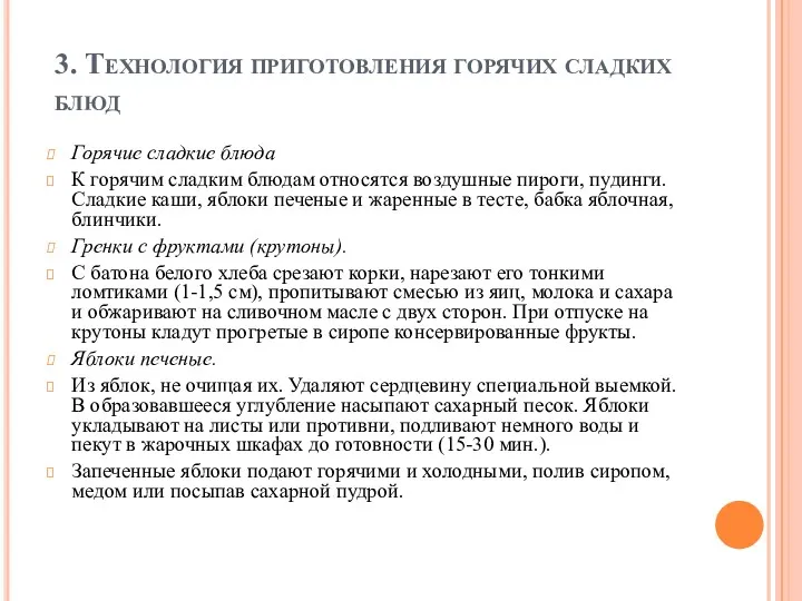 3. Технология приготовления горячих сладких блюд Горячие сладкие блюда К