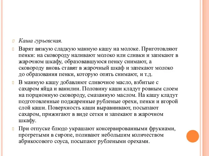 Каша гурьевская. Варят вязкую сладкую манную кашу на молоке. Приготовляют