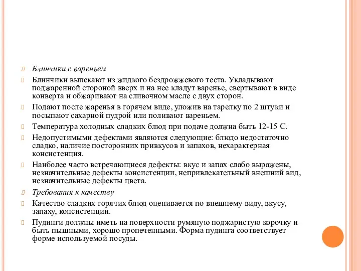 Блинчики с вареньем Блинчики выпекают из жидкого бездрожжевого теста. Укладывают