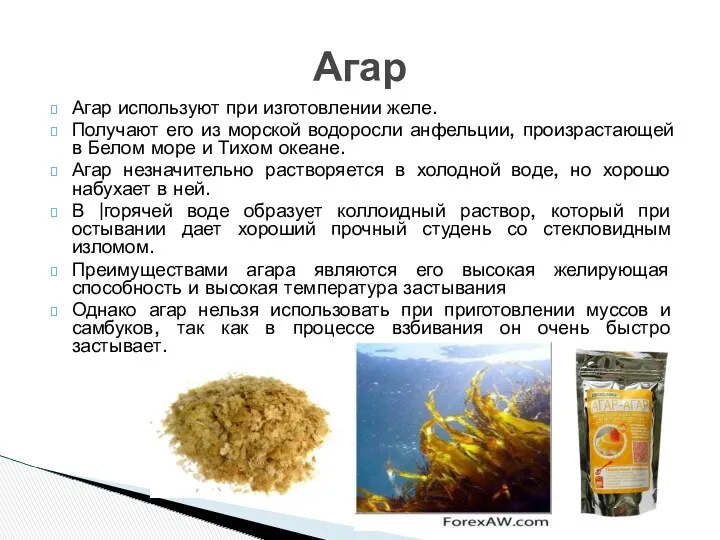 Агар используют при изготовлении желе. Получают его из морской водоросли