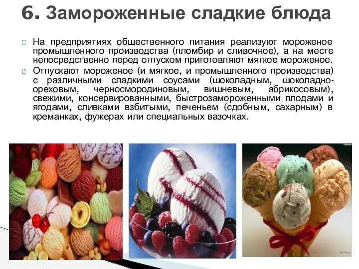 На предприятиях общественного питания реализуют мороженое промышленного производства (пломбир и