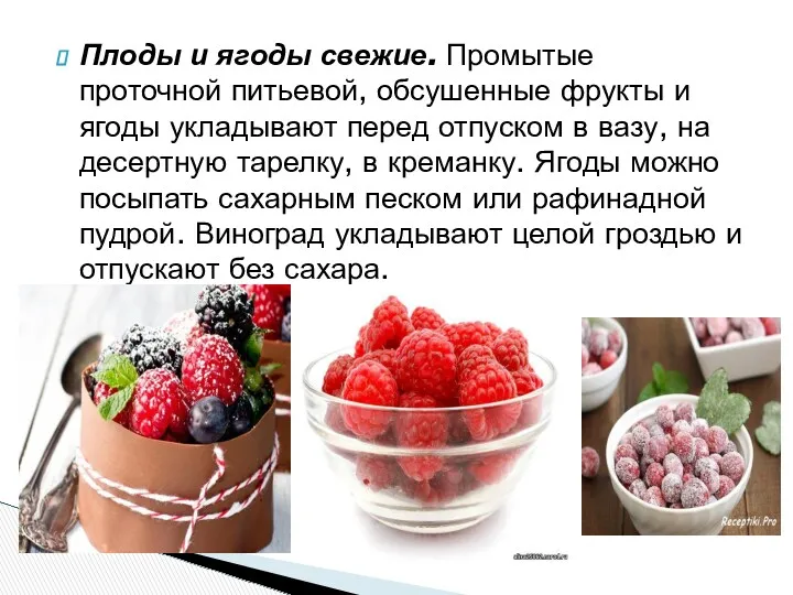 Плоды и ягоды свежие. Промытые проточной питьевой, обсушенные фрукты и