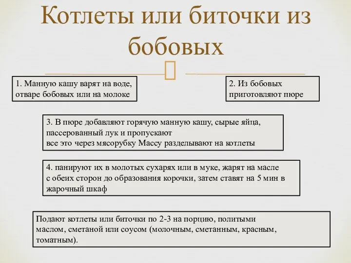 Котлеты или биточки из бобовых Подают котлеты или биточки по