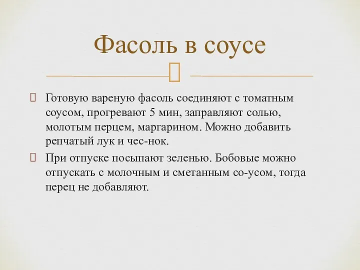 Готовую вареную фасоль соединяют с томатным соусом, прогревают 5 мин,