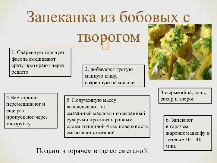 Запеканка из бобовых с творогом Подают в горячем виде со