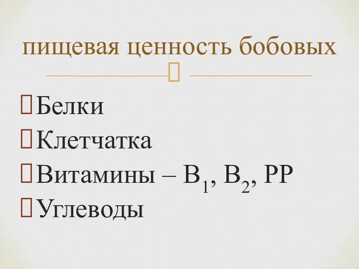 Белки Клетчатка Витамины – В1, В2, РР Углеводы пищевая ценность бобовых