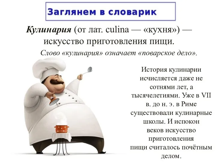 Слово «кулинария» означает «поварское дело». Кулинария (от лат. culina — «кухня») — искусство