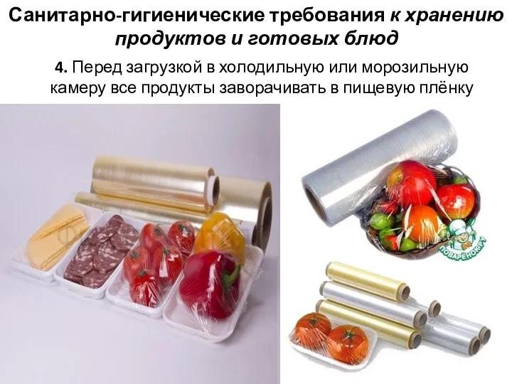 4. Перед загрузкой в холодильную или морозильную камеру все продукты заворачивать в пищевую