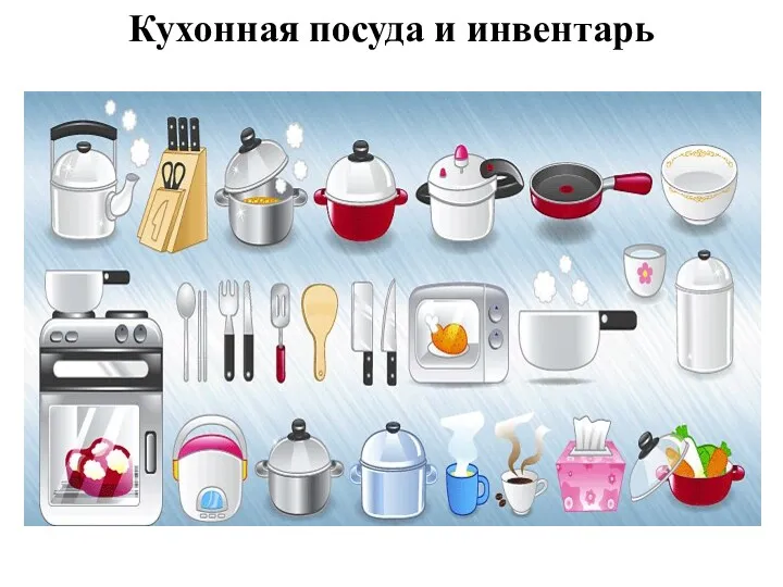 Кухонная посуда и инвентарь