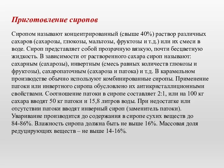 Приготовление сиропов Сиропом называют концентрированный (свыше 40%) раствор различных сахаров