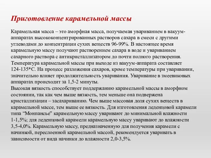 Приготовление карамельной массы Карамельная масса – это аморфная масса, получаемая