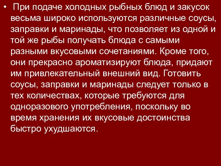 При подаче холодных рыбных блюд и закусок весьма широко используются