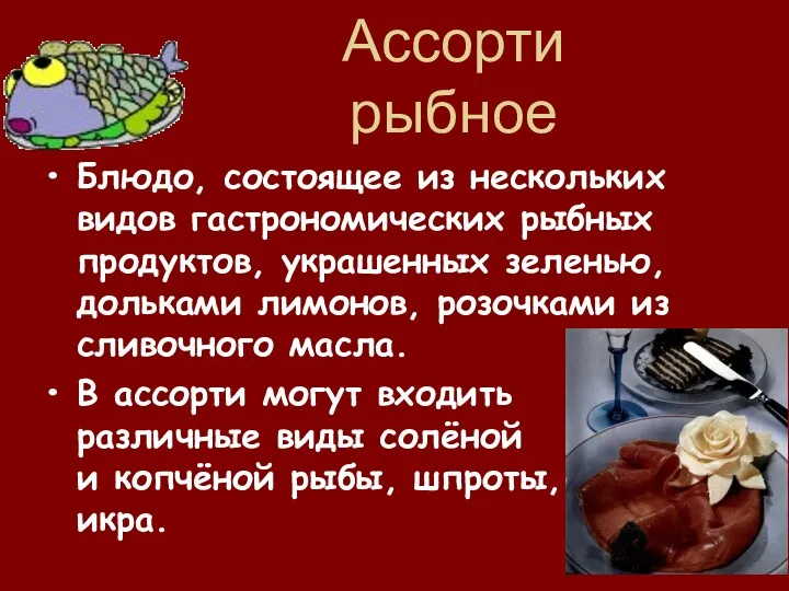 Ассорти рыбное Блюдо, состоящее из нескольких видов гастрономических рыбных продуктов,