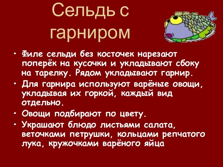 Сельдь с гарниром Филе сельди без косточек нарезают поперёк на