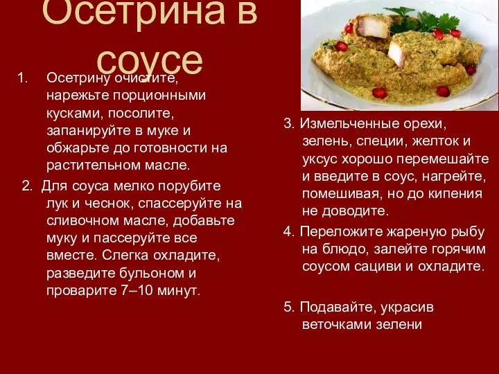 Осетрина в соусе Осетрину очистите, нарежьте порционными кусками, посолите, запанируйте