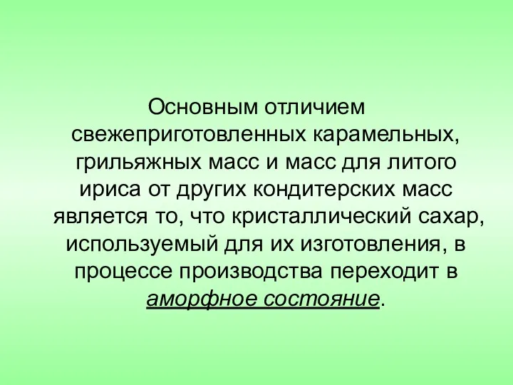 Основным отличием свежеприготовленных карамельных, грильяжных масс и масс для литого