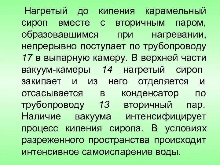 Нагретый до кипения карамельный сироп вместе с вторичным паром, образовавшимся