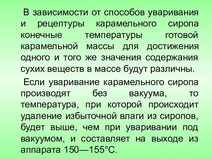 В зависимости от способов уваривания и рецептуры карамельного сиропа конечные