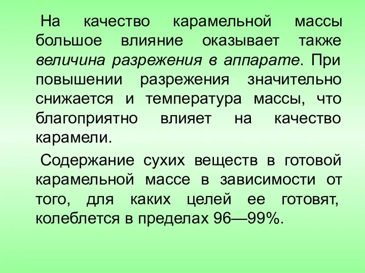 На качество карамельной массы большое влияние оказывает также величина разрежения