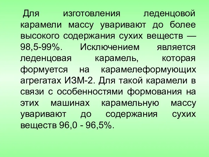 Для изготовления леденцовой карамели массу уваривают до более высокого содержания