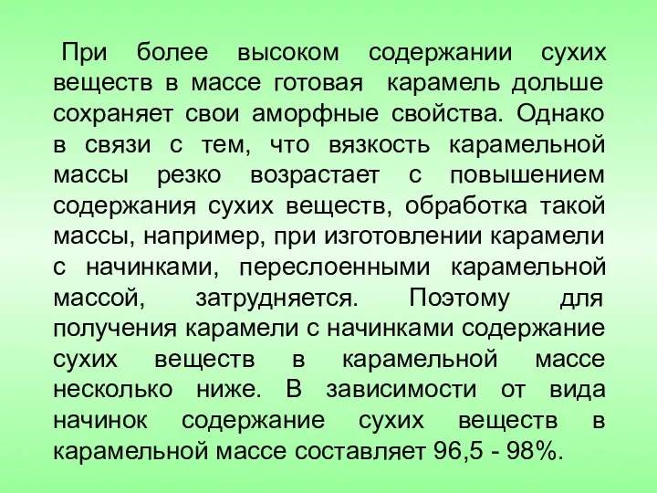 При более высоком содержании сухих веществ в массе готовая карамель