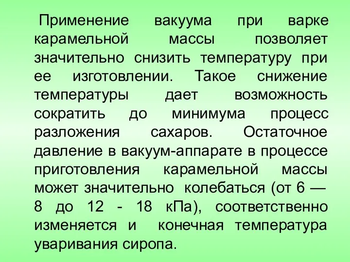 Применение вакуума при варке карамельной массы позволяет значительно снизить температуру