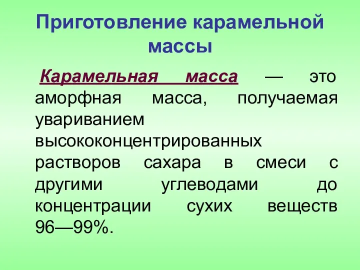 Приготовление карамельной массы Карамельная масса — это аморфная масса, получаемая