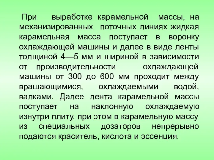 При выработке карамельной массы, на механизированных поточных линиях жидкая карамельная