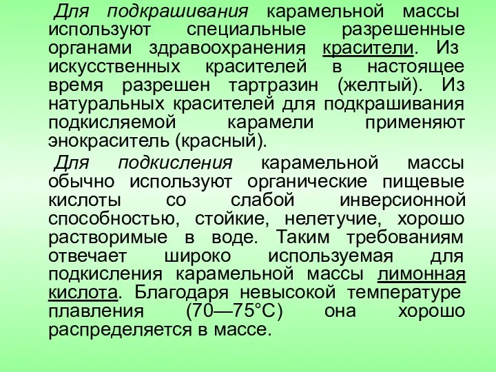 Для подкрашивания карамельной массы используют специальные разрешенные органами здравоохранения красители.