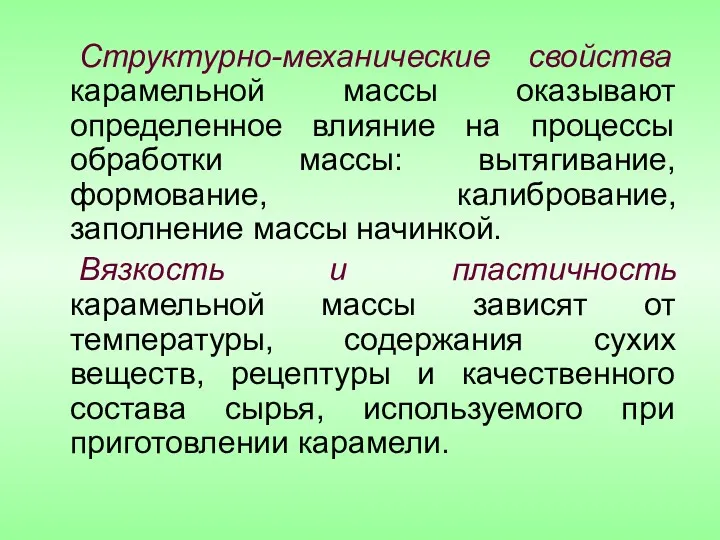 Структурно-механические свойства карамельной массы оказывают определенное влияние на процессы обработки