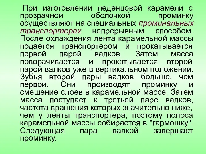 При изготовлении леденцовой карамели с прозрачной оболочкой проминку осуществляют на