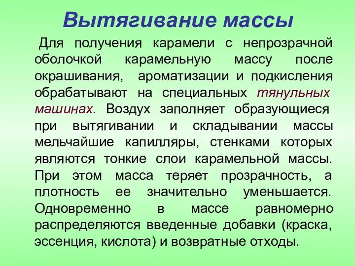 Вытягивание массы Для получения карамели с непрозрачной оболочкой карамельную массу