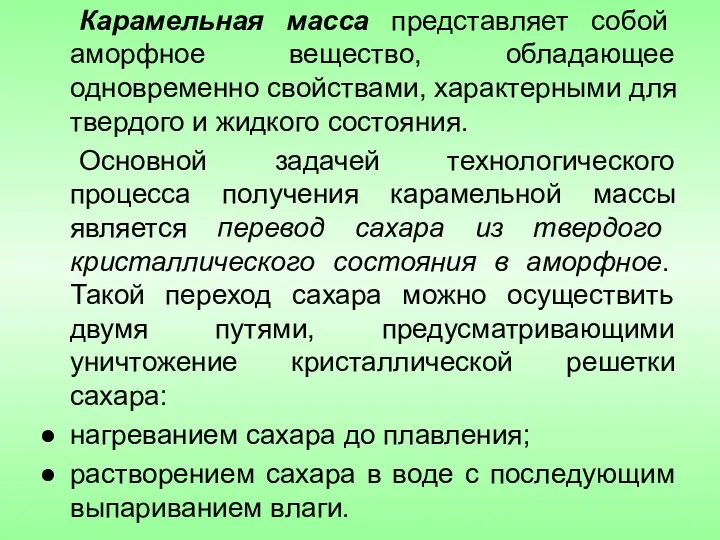 Карамельная масса представляет собой аморфное вещество, обладающее одновременно свойствами, характерными