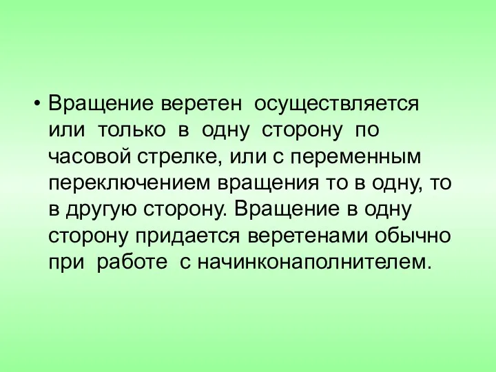 Вращение веретен осуществляется или только в одну сторону по часовой