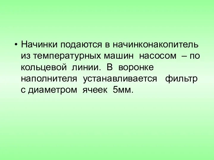 Начинки подаются в начинконакопитель из температурных машин насосом – по