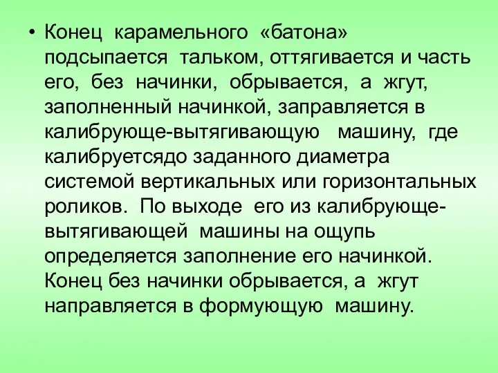 Конец карамельного «батона» подсыпается тальком, оттягивается и часть его, без