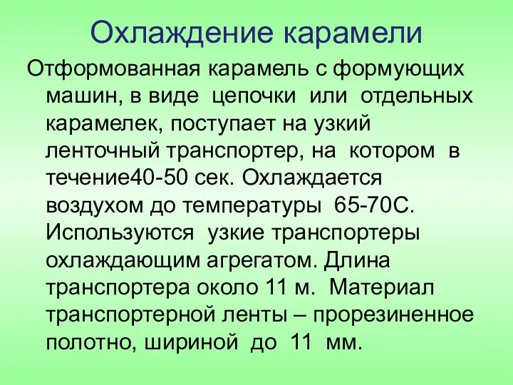 Охлаждение карамели Отформованная карамель с формующих машин, в виде цепочки