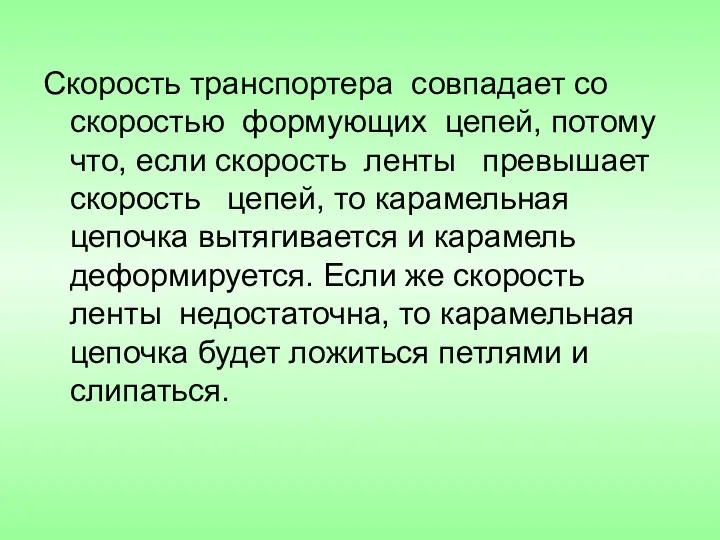 Скорость транспортера совпадает со скоростью формующих цепей, потому что, если