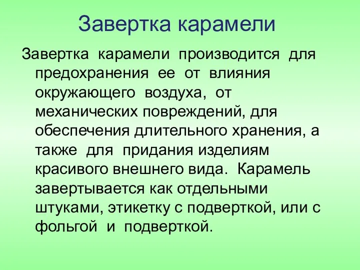 Завертка карамели Завертка карамели производится для предохранения ее от влияния