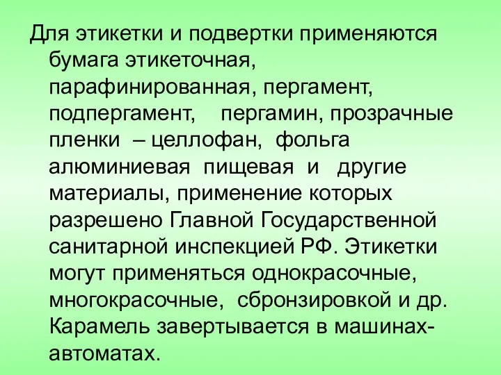 Для этикетки и подвертки применяются бумага этикеточная, парафинированная, пергамент, подпергамент,