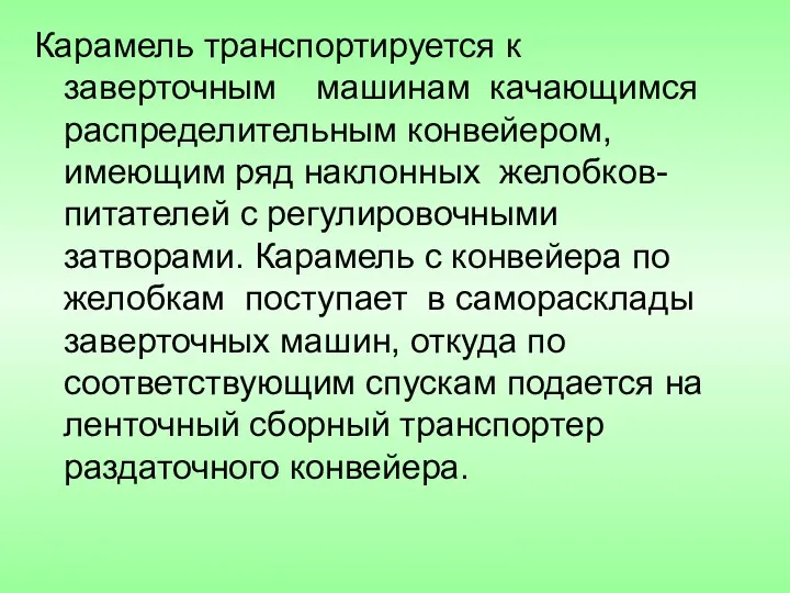 Карамель транспортируется к заверточным машинам качающимся распределительным конвейером, имеющим ряд