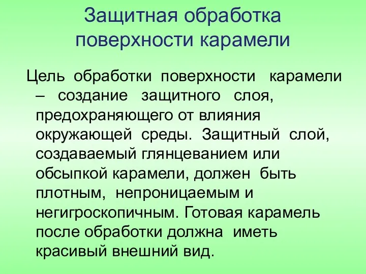 Защитная обработка поверхности карамели Цель обработки поверхности карамели – создание