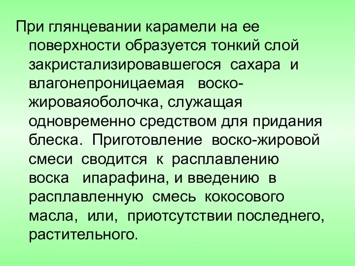 При глянцевании карамели на ее поверхности образуется тонкий слой закристализировавшегося