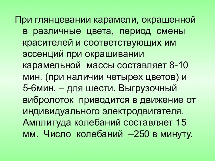 При глянцевании карамели, окрашенной в различные цвета, период смены красителей